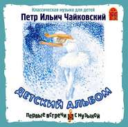 бесплатно читать книгу Детский альбом автора Петр Чайковский