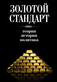 бесплатно читать книгу Золотой стандарт: теория, история, политика автора  Коллектив авторов