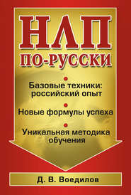 бесплатно читать книгу НЛП по-русски автора Дмитрий Воедилов