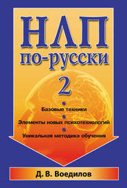 бесплатно читать книгу НЛП по-русски – 2 автора Дмитрий Воедилов