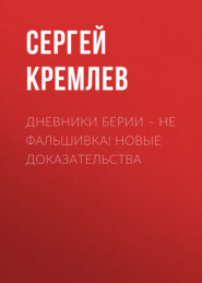 бесплатно читать книгу Дневники Берии – не фальшивка! Новые доказательства автора Сергей Кремлев