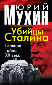 бесплатно читать книгу Убийцы Сталина. Главная тайна XX века автора Юрий Мухин