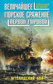 бесплатно читать книгу Величайшее морское сражение Первой Мировой. Ютландский бой автора Александр Больных