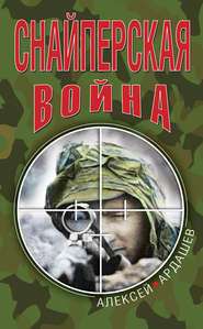 бесплатно читать книгу Снайперская война автора Алексей Ардашев