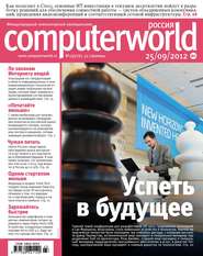 бесплатно читать книгу Журнал Computerworld Россия №23/2012 автора  Открытые системы