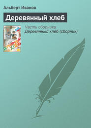 бесплатно читать книгу Деревянный хлеб автора Альберт Иванов