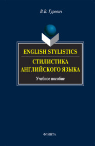бесплатно читать книгу English Stylistics / Стилистика английского языка. Учебное пособие автора Валерий Гуревич