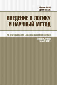 бесплатно читать книгу Введение в логику и научный метод автора Моррис Коэн