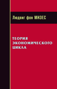 бесплатно читать книгу Теория экономического цикла автора Людвиг Мизес
