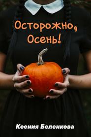 бесплатно читать книгу Осторожно, осень! автора Ксения Беленкова