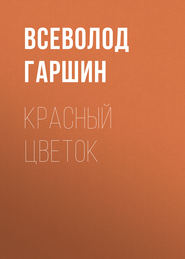 бесплатно читать книгу Красный цветок автора Всеволод Гаршин