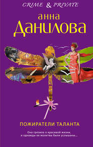 бесплатно читать книгу Пожиратели таланта автора Анна Данилова