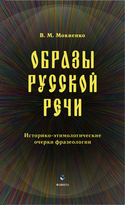 Образы русской речи. Историко-этимологические очерки фразеологии