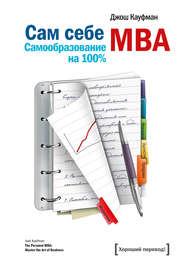 бесплатно читать книгу Сам себе MBA. Самообразование на 100% автора Джош Кауфман