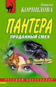 бесплатно читать книгу Проданный смех автора Наталья Корнилова