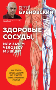 бесплатно читать книгу Здоровые сосуды, или Зачем человеку мышцы? автора Сергей Бубновский