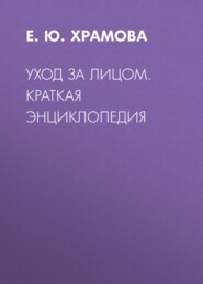 бесплатно читать книгу Уход за лицом. Краткая энциклопедия автора Елена Храмова