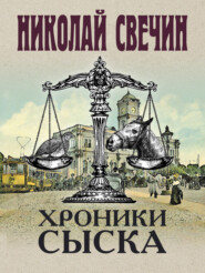 бесплатно читать книгу Хроники сыска (сборник) автора Николай Свечин