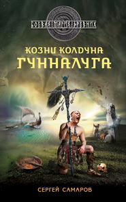 бесплатно читать книгу Козни колдуна Гунналуга автора Сергей Самаров