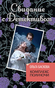 бесплатно читать книгу Комплекс полуночи автора Ольга Баскова