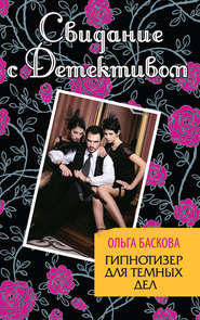 бесплатно читать книгу Гипнотизер для темных дел автора Ольга Баскова