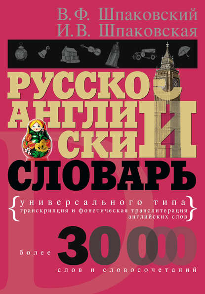 бесплатно читать книгу Русско-английский словарь универсального типа автора Инна Шпаковская