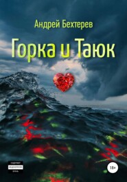 бесплатно читать книгу Горка и Таюк автора Андрей Бехтерев