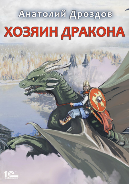 бесплатно читать книгу Хозяин дракона автора Анатолий Дроздов