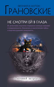бесплатно читать книгу Не смотри ей в глаза автора Антон Грановский