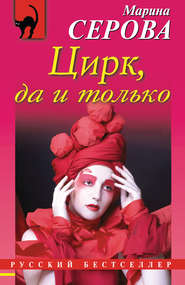 бесплатно читать книгу Цирк, да и только автора Марина Серова