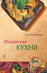 бесплатно читать книгу Испанская кухня автора А. Братушева