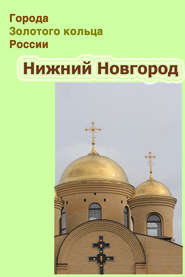 бесплатно читать книгу Нижний Новгород автора Илья Мельников
