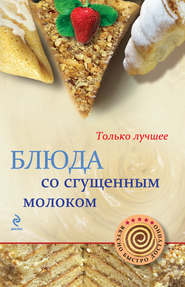 бесплатно читать книгу Блюда со сгущенным молоком автора Н. Савинова