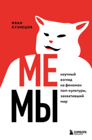 бесплатно читать книгу Мемы. Научный взгляд на феномен поп-культуры, захвативший мир автора Иван Кузнецов