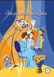 бесплатно читать книгу Закулисная история автора Анна Калугина