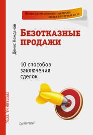 бесплатно читать книгу Безотказные продажи: 10 способов заключения сделок автора Денис Нежданов
