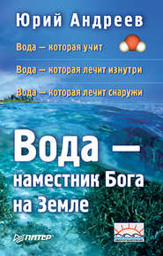 бесплатно читать книгу Вода – наместник Бога на Земле автора Юрий Андреев