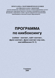 бесплатно читать книгу Программа по кикбоксингу автора Евгений Головихин