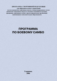 бесплатно читать книгу Программа по боевому самбо автора Евгений Головихин