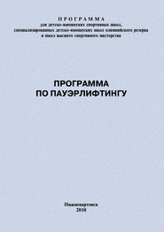 бесплатно читать книгу Программа по пауэрлифтингу автора Евгений Головихин