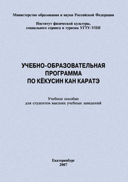 бесплатно читать книгу Учебно-образовательная программа по кёкусин кан каратэ автора Евгений Головихин