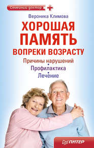 бесплатно читать книгу Хорошая память вопреки возрасту автора Вероника Климова