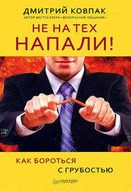 бесплатно читать книгу Не на тех напали! или Как бороться с грубостью автора Дмитрий Ковпак
