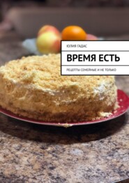 бесплатно читать книгу Время есть автора Юлия Гадас