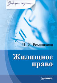 бесплатно читать книгу Жилищное право автора Ирина Ромашкова