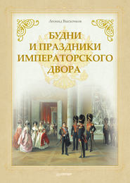 бесплатно читать книгу Будни и праздники императорского двора автора Леонид Выскочков