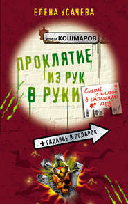 бесплатно читать книгу Проклятие из рук в руки автора Елена Усачева