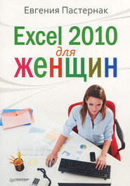 бесплатно читать книгу Excel 2010 для женщин автора Евгения Пастернак