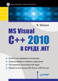бесплатно читать книгу MS Visual C++ 2010 в среде .NET. Библиотека программиста автора Виктор Зиборов