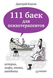 бесплатно читать книгу 111 баек для психотерапевтов автора Дмитрий Ковпак